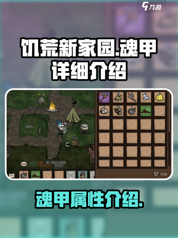 饥荒新家园魂甲怎么样介绍截图1