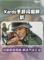 💥KARDS手游闪退？速看解决方法！🎮