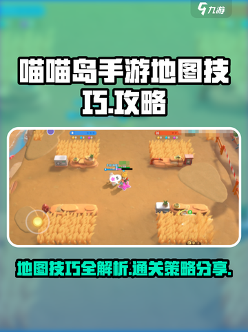 喵喵岛手游地图技巧详细介绍介绍截图1