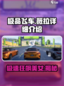 极品飞车集结薇拉是谁介绍