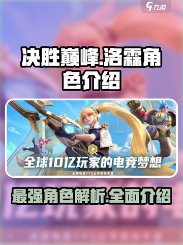 决胜巅峰🔥洛霖角色超强解析来啦！🎉截图1