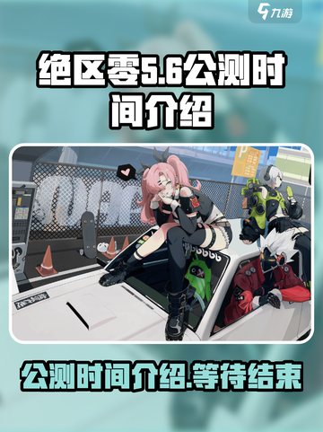 绝区零还有多久上架介绍截图1