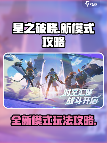 星之破晓🔥新模式全攻略，轻松上分秘籍！截图1