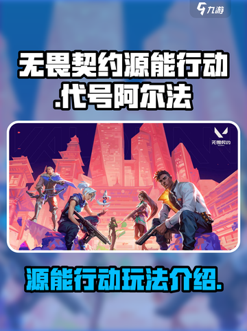 无畏契约源能行动代号阿尔法好玩吗介绍截图1