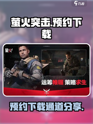 萤火突击官网预约下载介绍截图1