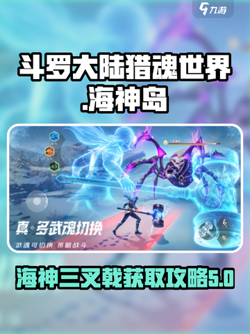 斗罗大陆猎魂世界海神三叉戟怎么获得介绍截图1