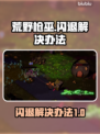 荒野枪巫🔥闪退解决办法来了！快收藏👇