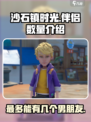 沙石镇时光💥：男朋友无限？伴侣数量大揭秘！