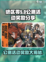 绝区零公测🎁奖励大曝光！玩家必看🔥