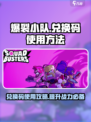 爆裂小队💥兑换码使用攻略来了！快人一步领取福利
