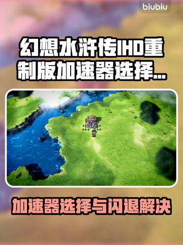 🎮幻想水浒传闪退急救！加速器选择指南💥截图1