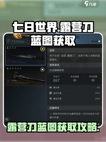 七日世界露营刀蓝图获取攻略介绍截图1