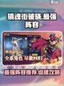 镇魂街破晓最强阵容推荐介绍