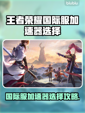 🎮王者荣耀国际服加速器推荐！秒杀延迟🔥截图1