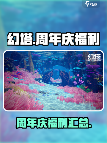 幻塔周年庆福利有什么介绍截图1