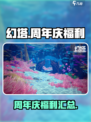 幻塔周年庆福利有什么介绍
