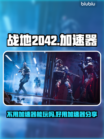 战地2042⚡不用加速器能玩吗？ ámb截图1