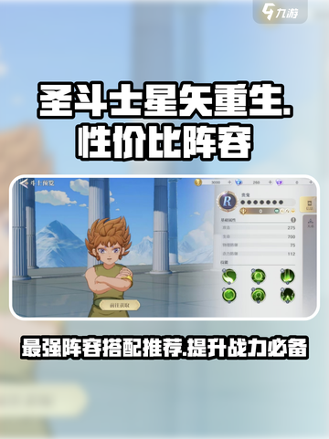圣斗士星矢重生🔥高性价比阵容推荐✨截图1