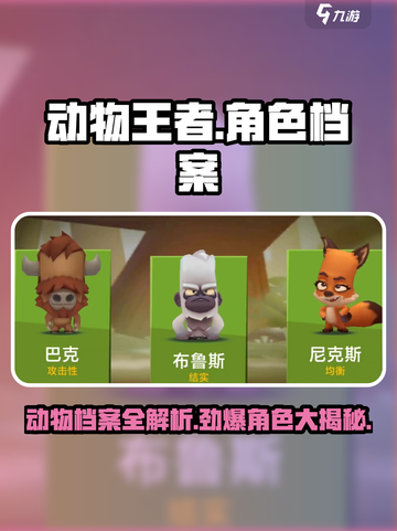 动物王者动物档案一览介绍截图1