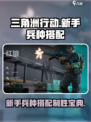 三角洲行动新手兵种搭配介绍