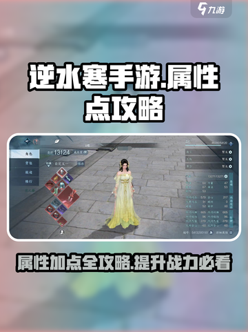 逆水寒手游怎么点属性介绍截图1