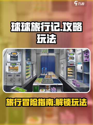 球球旅行记攻略介绍截图1