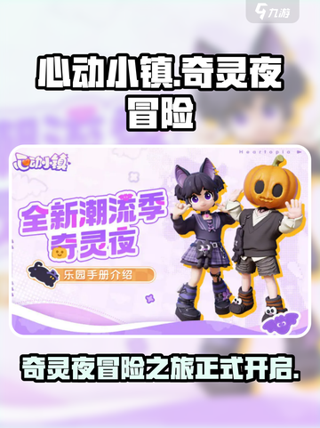 心动小镇奇灵夜介绍介绍截图1