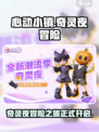 心动小镇奇灵夜介绍介绍