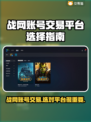 战网账号交易平台推荐🔥暴雪游戏爱好者必看！🎮