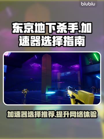 东京地下杀手🔥加速器选对了，游戏体验直线上升！截图1