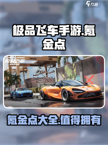 极品飞车手游氪金吗介绍截图1