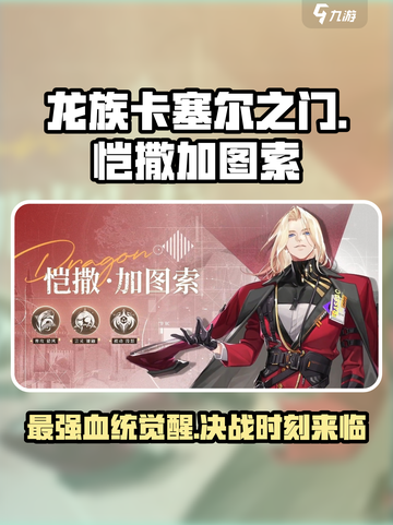 龙族卡塞尔之门恺撒加图索怎么样介绍截图1