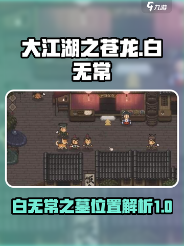 大江湖之苍龙与白鸟白无常之墓地址介绍介绍截图1