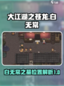 大江湖之苍龙与白鸟白无常之墓地址介绍介绍
