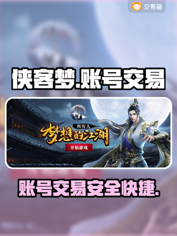 侠客梦账号交易💡选对平台少走弯路🔥截图1