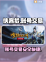 侠客梦账号交易💡选对平台少走弯路🔥