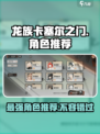 龙族卡塞尔之门哪个角色厉害介绍
