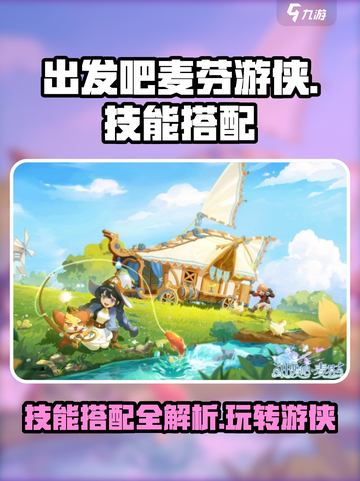 出发吧麦芬游侠🔥技能搭配让你玩转游戏⚡截图1