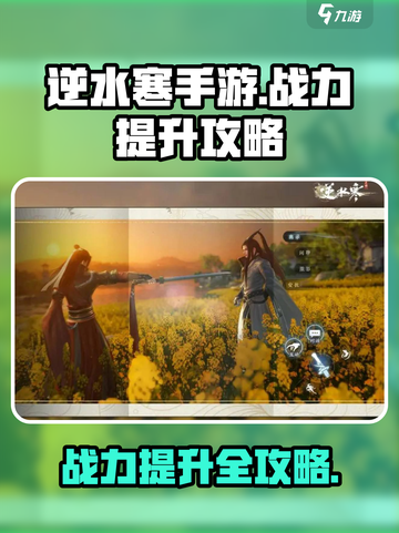 逆水寒手游怎么提升战力介绍截图1