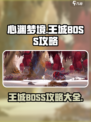 心渊梦境王城王城BOSS有哪些介绍