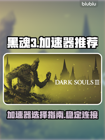 黑魂3🔥加速器推荐，稳定不掉线！截图1
