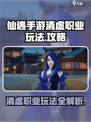 仙遇手游清虚怎么玩介绍截图1