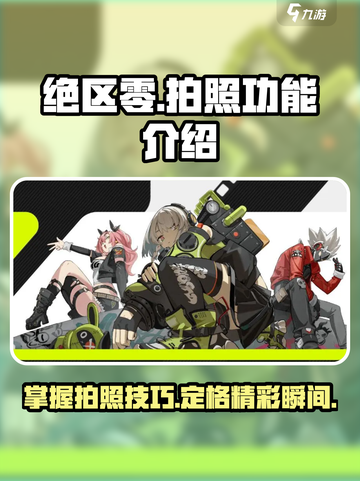 绝区零📸拍照功能超全介绍来啦！📌截图1