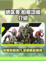 绝区零📸拍照功能超全介绍来啦！📌