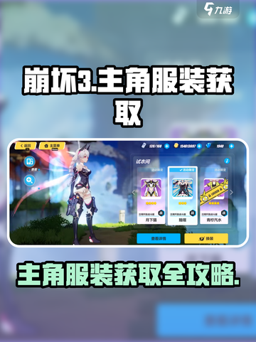 💥崩坏3第二部主角服装获取全攻略！🎮✨截图1
