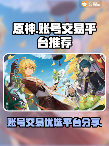 原神账号出售平台大揭秘！🔥游戏党必看✨截图1
