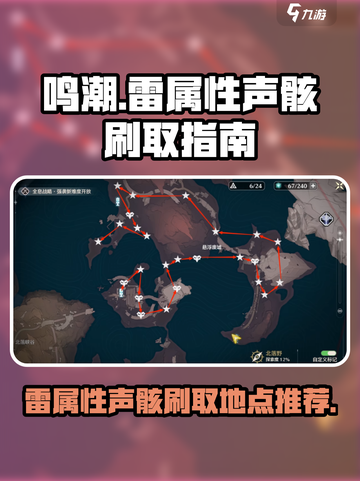 鸣潮⚡雷属性声骸刷怪地点推荐，快来看看！截图1