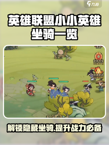 小小英雄坐骑有哪些介绍截图1