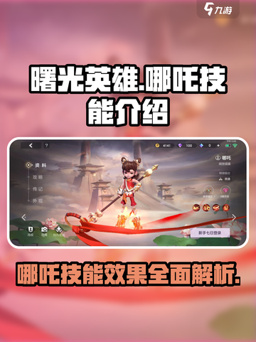 曙光英雄哪吒怎么样介绍截图1