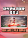 曙光英雄哪吒怎么样介绍